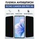 Защитная гидрогелевая пленка для TECNO CAMON 20S PRO 5G, полиуретановая плёнка антишпион на мобильный телефон Техно камон 20с про 5дж.