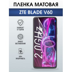Защитная гидрогелевая пленка для ZTE BLADE V60, полиуретановая плёнка матовая на мобильный телефон ЗТЕ блейд в60.