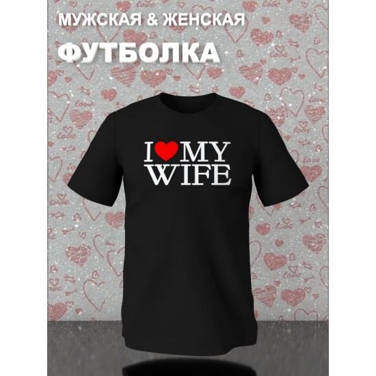 Парная футболка для двоих влюбленных на свадьбу "I love my wife" черная мужская. Футболка с принтом "Я люблю свою жену" для пар и для молодоженов.