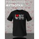 Парная футболка для двоих влюбленных на свадьбу "I love my wife" черная мужская. Футболка с принтом "Я люблю свою жену" для пар и для молодоженов.