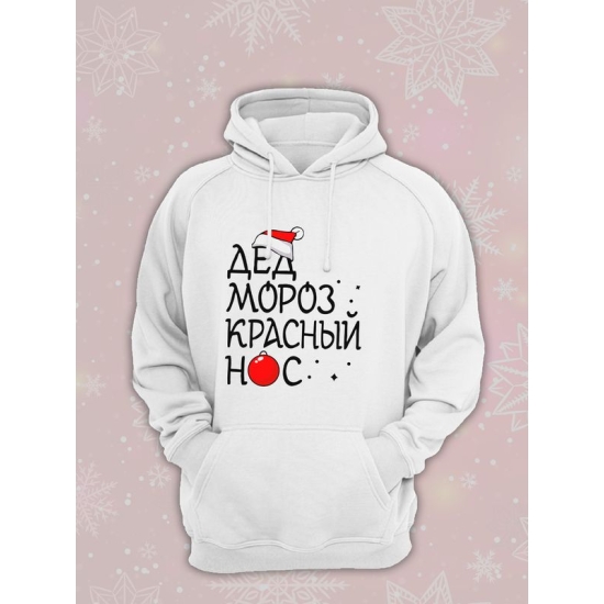Худи парное для двоих влюбленных на свадьбу "Дед Мороз красный нос, Снегурочка" белое мужское. Одежда на Новый год, прикол для пар и для молодоженов.