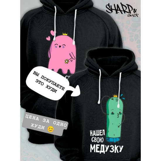 Худи парное для двоих влюбленных на свадьбу "Нашёл свою медузку" черное мужское. Худи с принтом для пар и для молодоженов.
