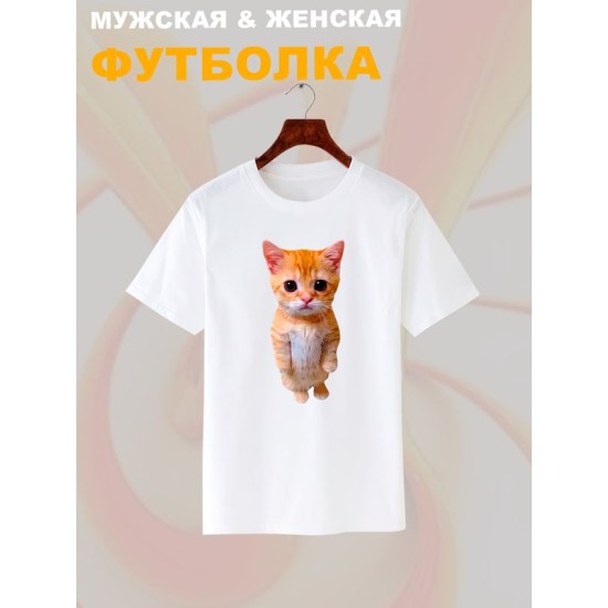 Футболка с принтом Кот оверсайз белая. Футболка унисекс с рисунком Котенок в стиле кэжуал.