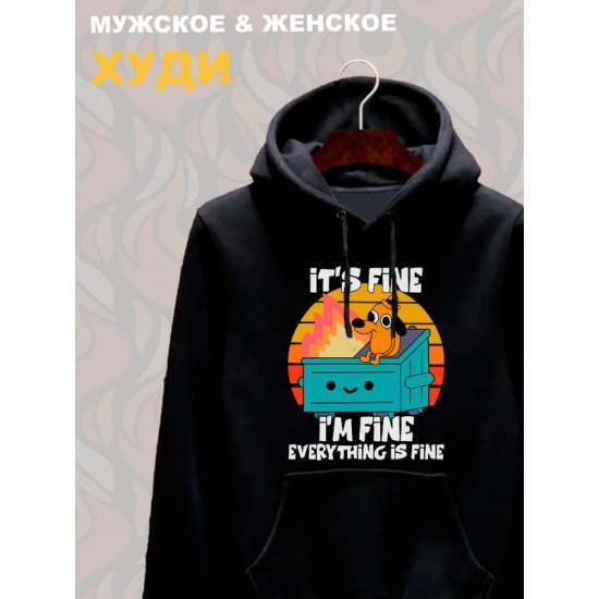 Худи с прикольной надписью "It's fine i'm fine everything is fine" унисекс черное.
