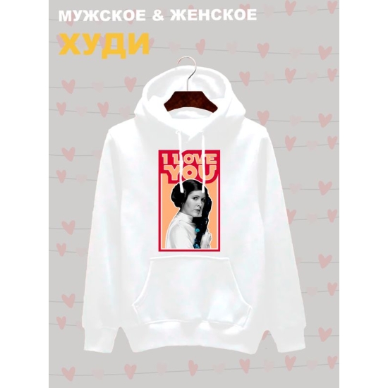Худи с принтом Принцесса Лея из Star wars и надписью I love you на День Валентина оверсайз белое. Худи унисекс с картинкой Звездные войны в стиле y2k.
