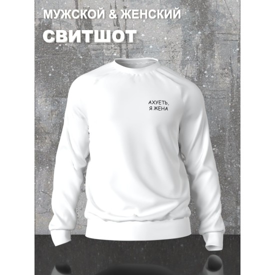 Парный свитшот для супруг с прикольной надписью "Я жена" белый женский. Свитшот с принтом для пар и молодоженов в стиле андеграунд.