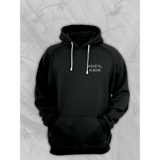 Худи парное для супруг с прикольной надписью "Я муж" черное мужское. Худи с принтом для пар и молодоженов в стиле андеграунд.