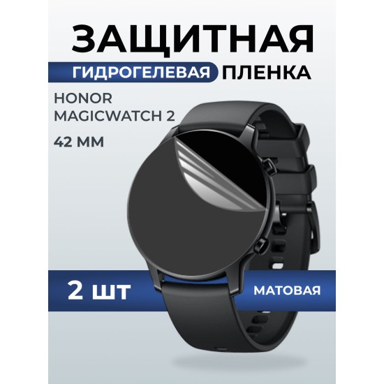 Гидрогелевая пленка на часы Honor Magic Watch 2 (42 мм) матовая. Защитная бронепленка на Хонор Магик Вотч 2.