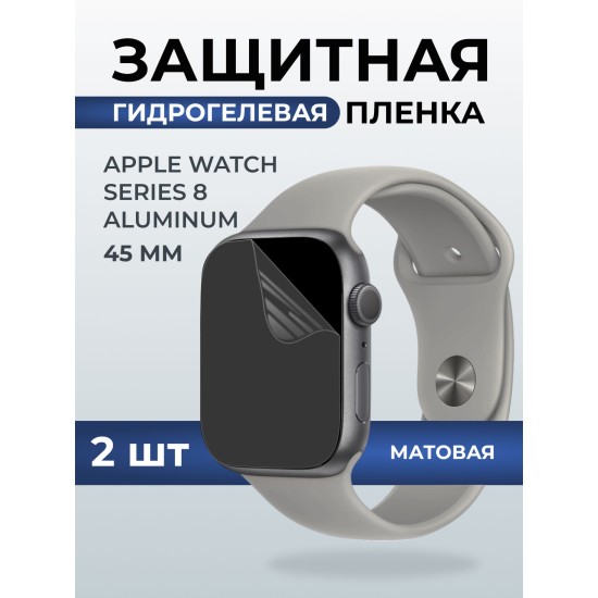Гидрогелевая пленка на часы Apple Watch series 8 aluminum (45 мм) матовая. Защитная бронепленка на Айпл Вотч Сериес 8 алюминий.