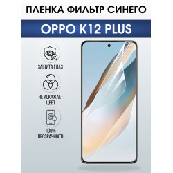 Защитная пленка на телефон Oppo K12 plus anti blue ray. Полиуретановая бронепленка на экран смартфона Оппо к12 плюс.
