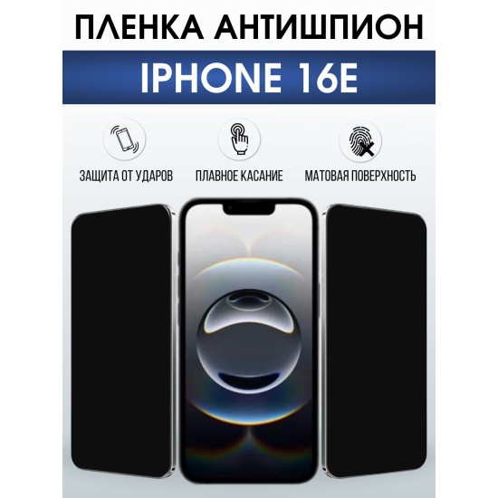 Защитная пленка на телефон iPhone 16e антишпион. Полиуретановая бронепленка на экран смартфона Айфон 16е.