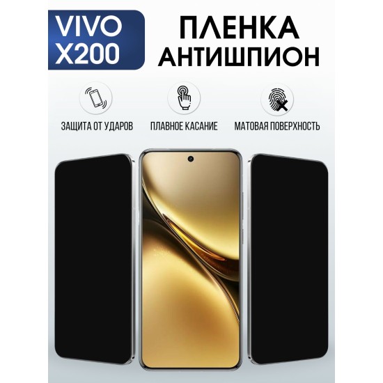 Защитная пленка на телефон Vivo X200 антишпион. Полиуретановая бронепленка на экран смартфона Виво Икс 200.