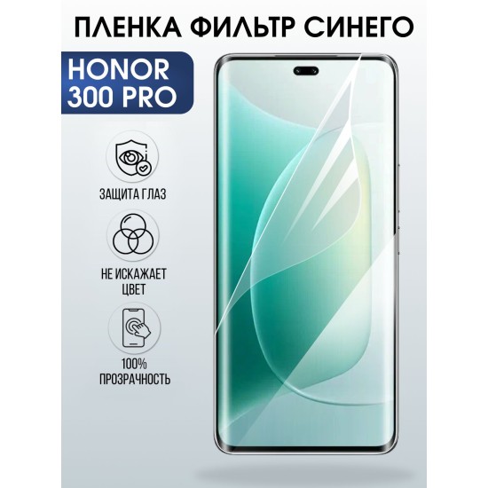 Защитная пленка на телефон Honor 300 pro anti blue ray. Полиуретановая бронепленка на экран смартфона Хонор 300 про.