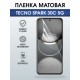 Защитная пленка на телефон Tecno Spark 30c 5g матовая. Полиуретановая бронепленка на экран смартфона Техно Спарк 30 с 5г.