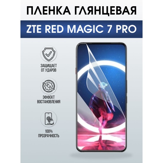 Защитная пленка на телефон ZTE Red magic 7 pro глянцевая. Полиуретановая бронепленка на экран смартфона ЗТЕ Ред Магик 7 про.