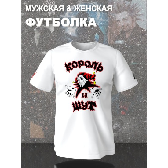 Футболка с принтом Король и Шут. Футболка унисекс с группой КиШ и надписью Горшок жив в стиле street style.