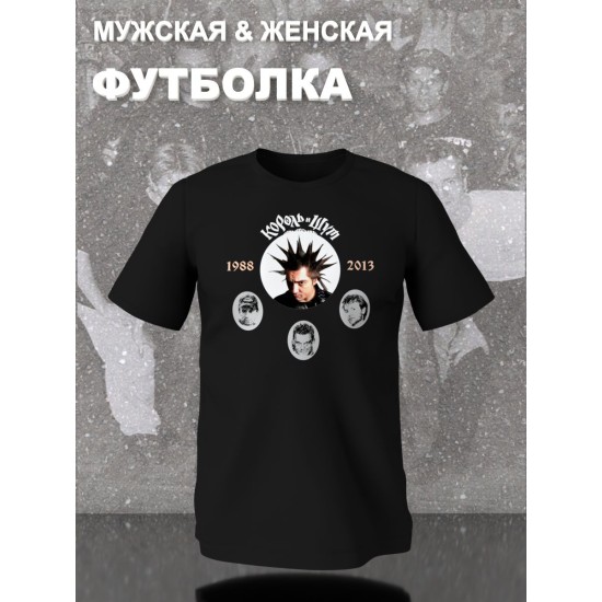 Футболка с принтом Король и Шут. Футболка унисекс с рок музыкантами КиШ.