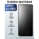 Защитная гидрогелевая пленка для смартфона Орро A2 pro. Матовая полиуретановая плёнка на мобильный телефон Оппо А2 про, для защиты экрана.