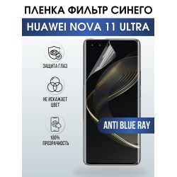 Защитная гидрогелевая пленка для смартфона Huawei Nova 11 ultra. Полиуретановая плёнка anti blue ray на мобильный телефон Хуавей Нова 11 ультра, для защиты экрана.