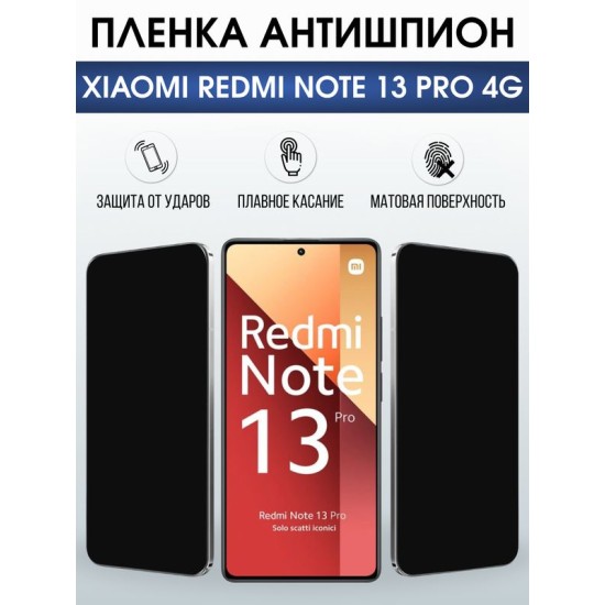 Защитная гидрогелевая пленка для XIAOMI REDMI NOTE 13 PRO 4G, полиуретановая плёнка антишпион на мобильный телефон .