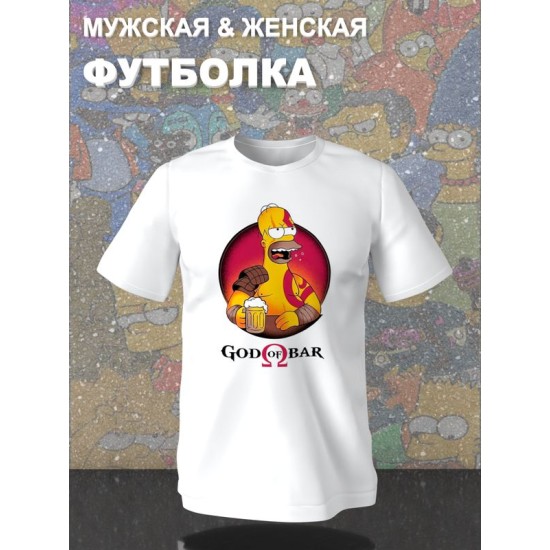 Футболка Гомер Симпсон Симпсоны и прикол с принтом Homer Simpson god of bar Simpsons симсоны, белая женская мужская стрит стайл мемная прикольная одежда кэжуал стритстайл андеграунд casual y2k style.