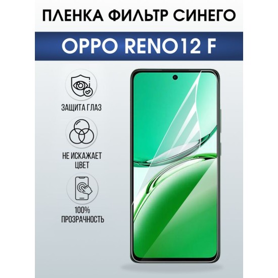 Защитная гидрогелевая пленка для OPPO RENO 12 F, полиуретановая плёнка фильтр синего на мобильный телефон ОРРО рено 12ф.