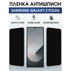Защитная гидрогелевая пленка для SAMSUNG GALAXY Z FOLD6, полиуретановая плёнка антишпион на мобильный телефон Самсунг галакси з фолд6.