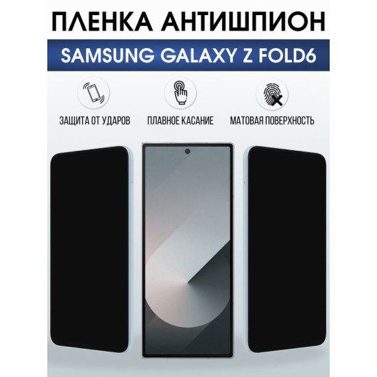 Защитная гидрогелевая пленка для SAMSUNG GALAXY Z FOLD6, полиуретановая плёнка антишпион на мобильный телефон Самсунг галакси з фолд6.