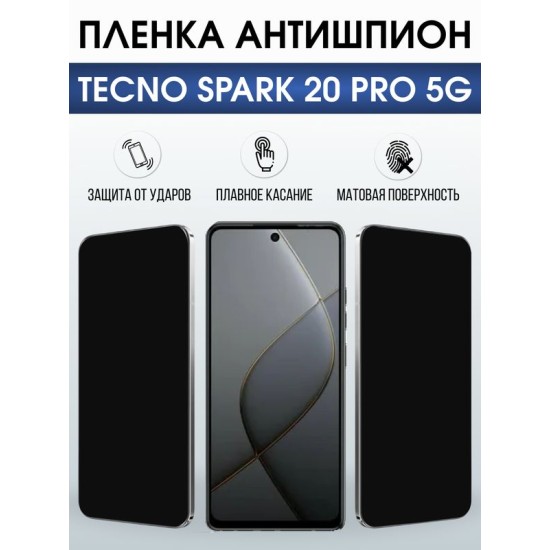 Защитная гидрогелевая пленка для TECNO SPARK 20 PRO 5G, полиуретановая плёнка антишпион на мобильный телефон Техно спарк 20 про 5дж.