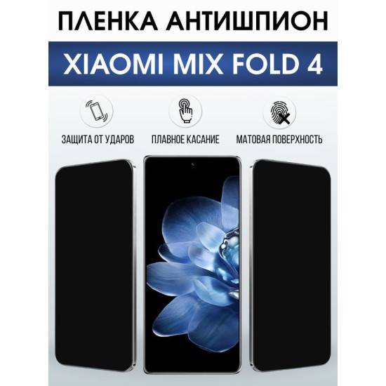 Защитная гидрогелевая пленка для XIAOMI MIX FOLD 4, полиуретановая плёнка антишпион на мобильный телефон Ксяоми микс фолд 4.