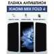 Защитная гидрогелевая пленка для XIAOMI MIX FOLD 4, полиуретановая плёнка антишпион на мобильный телефон Ксяоми микс фолд 4.