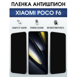 Защитная гидрогелевая пленка для XIAOMI POCO F6, полиуретановая плёнка антишпион на мобильный телефон Ксяоми росо ф6.