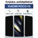 Защитная гидрогелевая пленка для XIAOMI POCO F6, полиуретановая плёнка антишпион на мобильный телефон Ксяоми росо ф6.