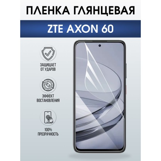 Защитная гидрогелевая пленка для ZTE AXON 60, полиуретановая плёнка глянцевая на мобильный телефон ЗТЕ аксион 60.