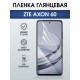 Защитная гидрогелевая пленка для ZTE AXON 60, полиуретановая плёнка глянцевая на мобильный телефон ЗТЕ аксион 60.
