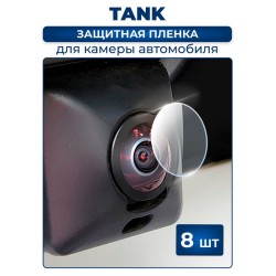 Защитная плёнка для камеры автомобиля TANK