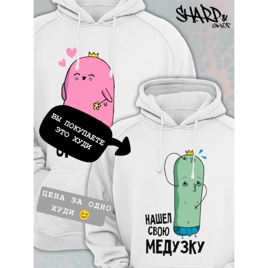 Худи парное для двоих влюбленных на свадьбу "Нашёл свою медузку" белое мужское. Худи с принтом для пар и для молодоженов.