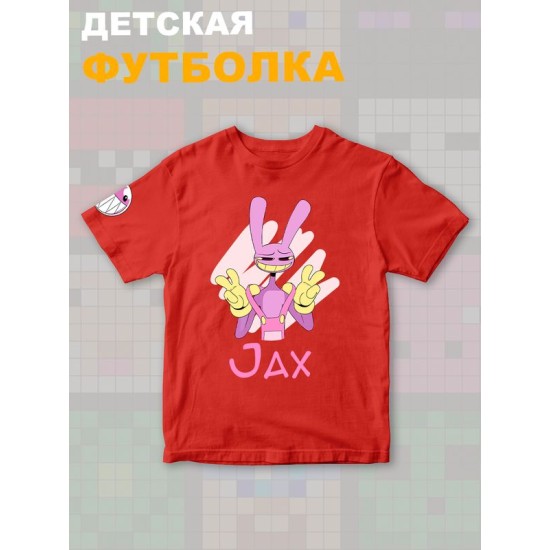 Футболка "Цифровой цирк" с героем Джекс и прикольной надписью Jax. Футболка детская с принтом из мультсериала "Digital Circus" для мальчика и девочки, фанов уцц. Одежда для детей и подростков.