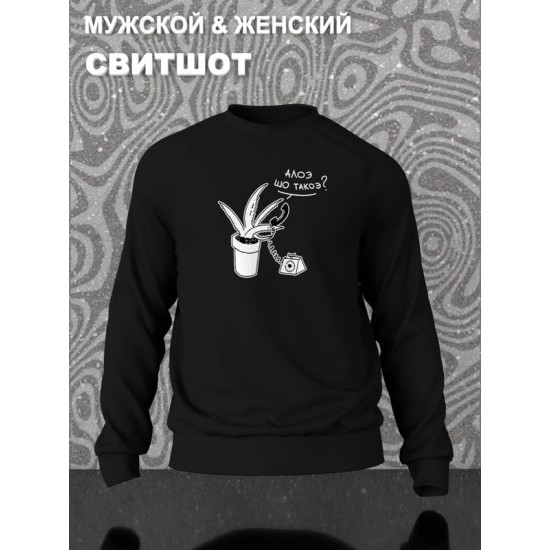 Свитшот с принтом алоэ оверсайз черный. Свитшот унисекс с прикольной надписью "Алоэ шо такоэ?" в стиле street style для молодежи.