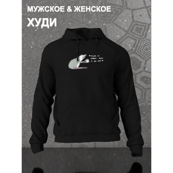 Худи с принтом Опоссум оверсайз черное. Худи унисекс с прикольной надписью "Радуется новому дню и шипит" в стиле street style.