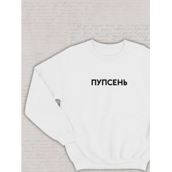 Парный свитшот для влюбленных на День святого Валентина с прикольной надписью 