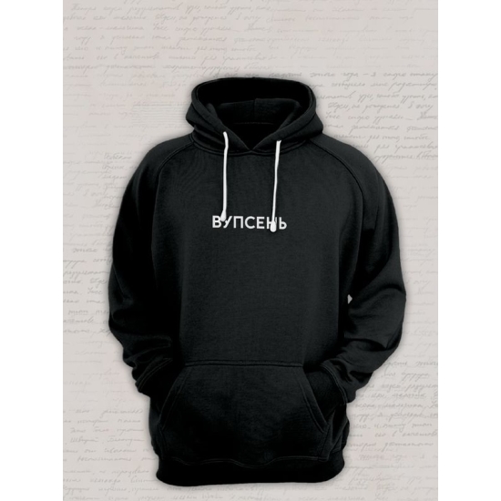 Худи парное для влюбленных на День святого Валентина с прикольной надписью "Вупсень" черное мужское. Худи с принтом для пар и молодоженов на 14 февраля кэжуал.