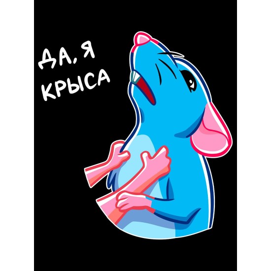 Парная футболка для влюбленных с прикольной надписью "Да, я крыса" черная мужская. Футболка с принтом Мышь для пар и молодоженов кэжуал.
