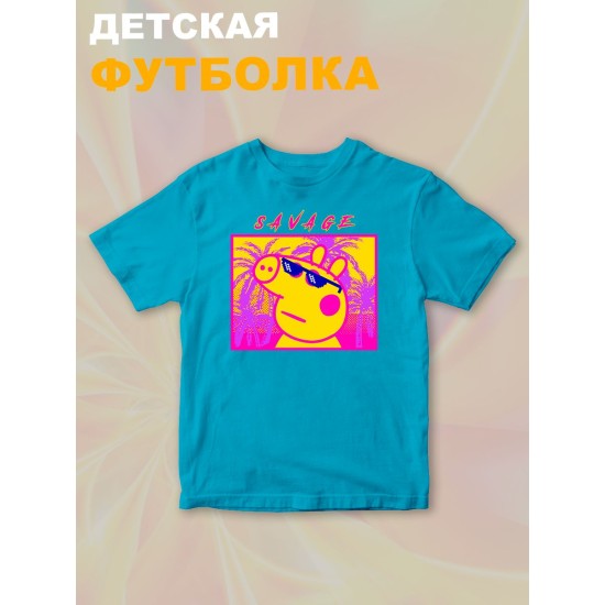 Футболка с героем Свинка Пеппа и прикольной надписью savage. Футболка детская с принтом Peppa pig для мальчика и девочки. Одежда для детей и подростков стрит стайл кежуал.