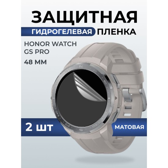 Гидрогелевая пленка на часы Honor Watch GS Pro (48 мм) матовая. Защитная бронепленка на Хонор Вотч ГС Про.