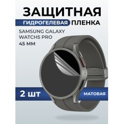 Гидрогелевая пленка на часы Samsung Galaxy watch 5 pro (45 мм) матовая. Защитная бронепленка на Самсун Гелакси вотч 5 про.