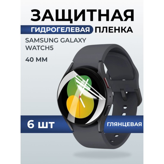 Гидрогелевая пленка на часы Samsung Galaxy watch 5 (40 мм) глянцевая. Защитная бронепленка на Самсун Гелакси вотч 5.