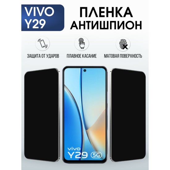 Защитная пленка на телефон Vivo Y29 антишпион. Полиуретановая бронепленка на экран смартфона Виво Y29.