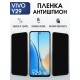 Защитная пленка на телефон Vivo Y29 антишпион. Полиуретановая бронепленка на экран смартфона Виво Y29.