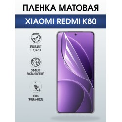 Защитная пленка на телефон Xiaomi Redmi k80 матовая. Полиуретановая бронепленка на экран смартфона Ксиаоми Редми к80.